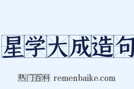 星学大成造句是什么意思的图片